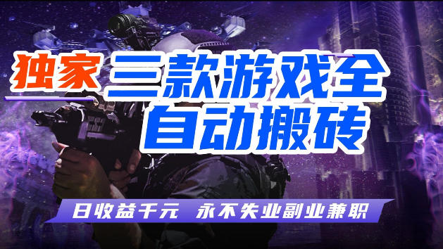 游戏全自动打金，无需人工操作，轻松日入1k，独家玩法，操作无门槛【揭秘】 - 小灰云创-小灰云创