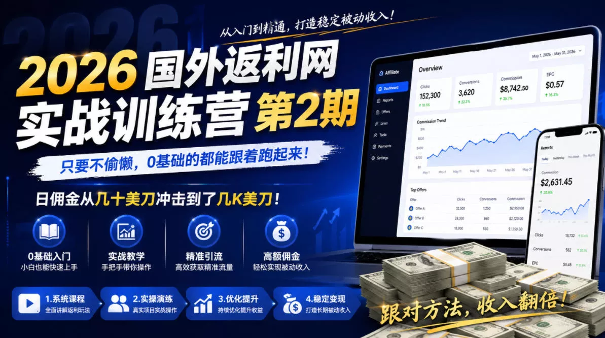 2026年国外返利网实战训练营第2期,只要不偷懒,0基础的都能跟着跑起来,日佣金从几十美刀冲击到了几K美刀-小灰云创