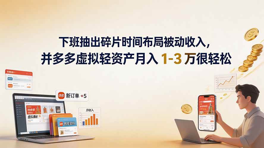 （19573期）下班抽出碎片时间布局被动收入，拼多多虚拟轻资产月入 1-3 万很轻松-小灰云创