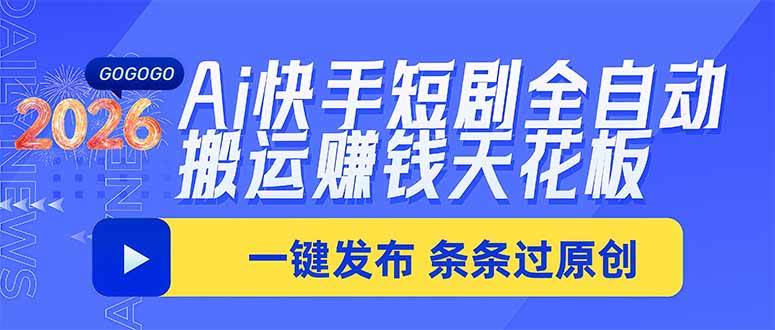 (20479期)Ai快手短剧全自动搬运赚米项目,一键搬运发布,一刀不剪,条条过原创-小灰云创