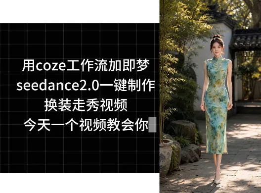 用coze工作流加即梦seedance2.0一键制作换装走秀视频，今天一个视频教会你-小灰云创