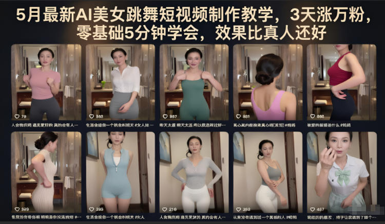 5月最新AI美女跳舞短视频制作教学，3天涨万粉，零基础5分钟学会，效果比真人还好-小灰云创