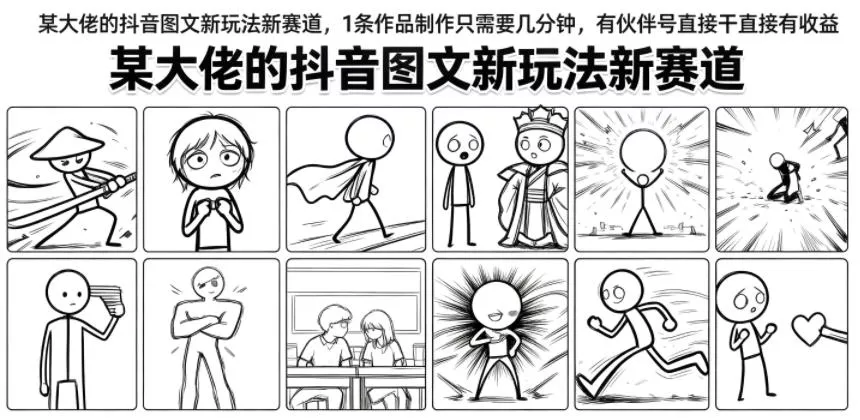 某大佬的抖音图文新玩法新赛道，1条作品制作只需要几分钟，有伙伴号直接干直接有收益-小灰云创