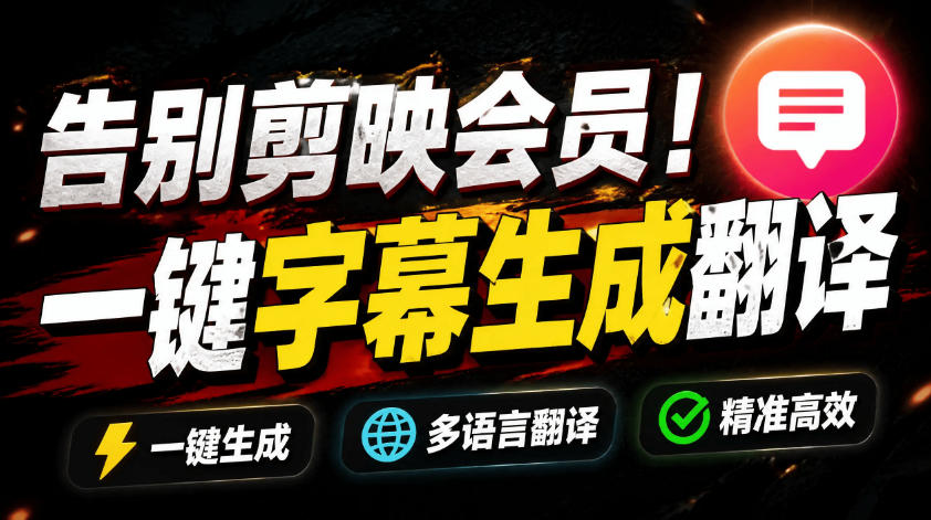 从此告别剪映会员？开源视频字幕生成器，支持离线本地GPU加速运行，一键视频翻译及字幕生成，妙幕-小灰云创