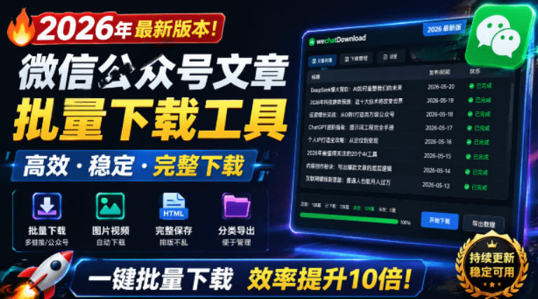 2026年最新版本！微信公众号文章批量下载工具，Github开源免费，支持公众号视频、音频、图片一键下载-小灰云创