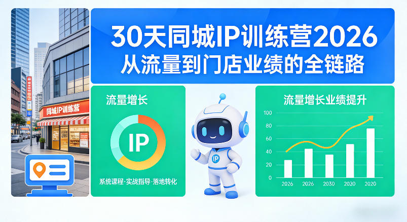 30天同城IP训练营2026年，从流量到门店业绩的全链路 - 小灰云创-小灰云创