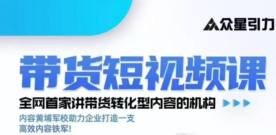 kk老师众星引力带货短视频线下课2026年，带货短视频实战全流程-小灰云创