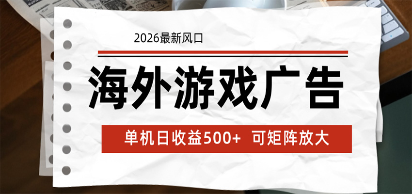 海外游戏广告 2026最新风口 24小时全自动脚本运行 单机日收益500+ 可矩阵放大-小灰云创