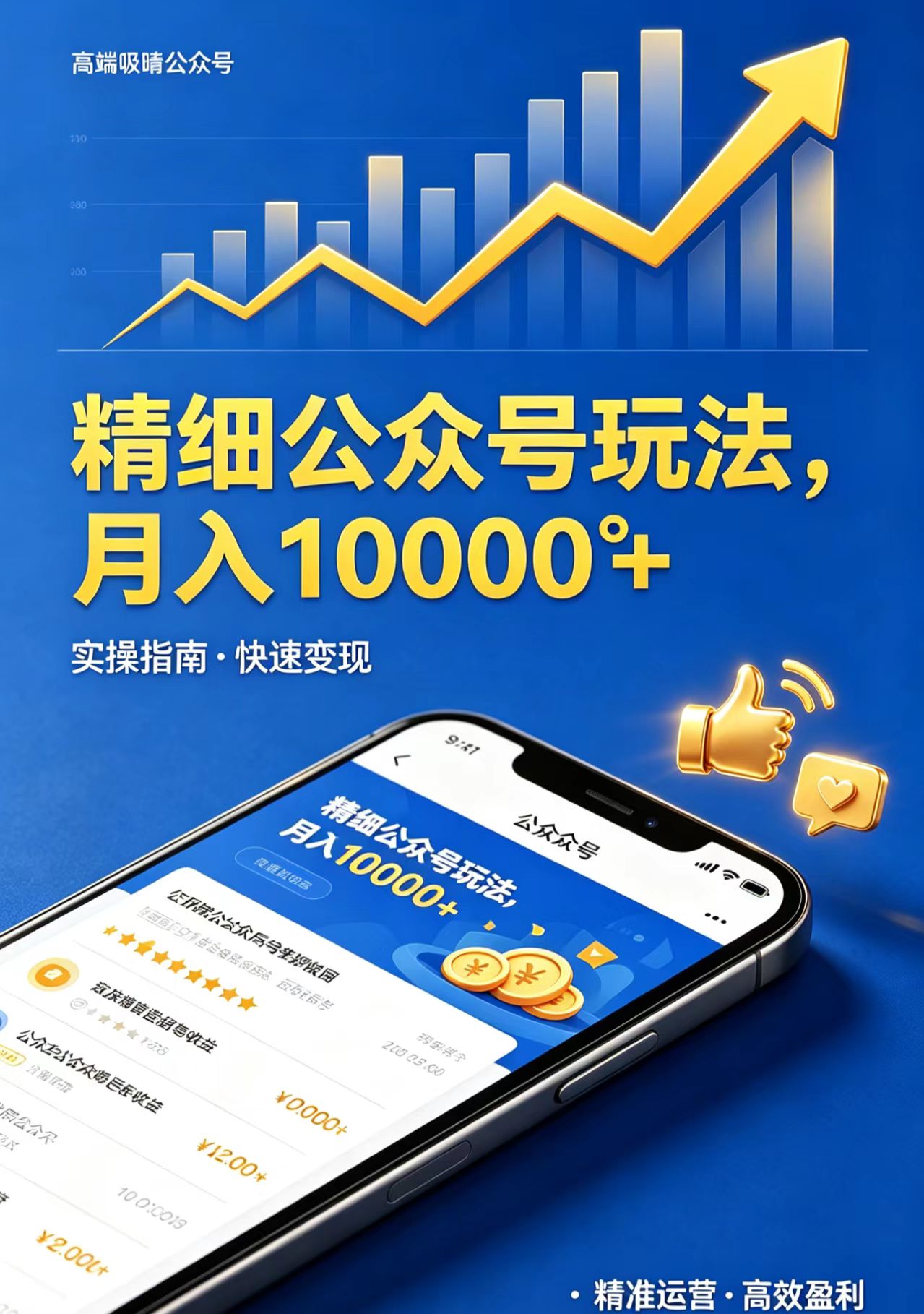 精细公众号玩法，月入10000+，实操指南，快速变现-小灰云创