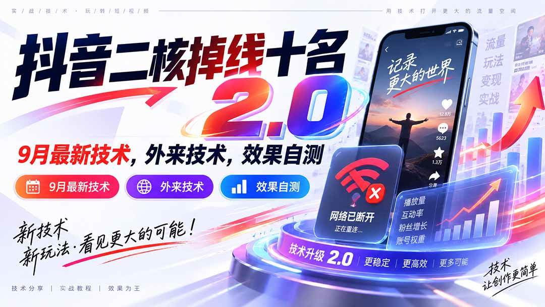 （20554期）抖音二核掉线十名2.0，9月最新技术，外来技术，效果自测-小灰云创