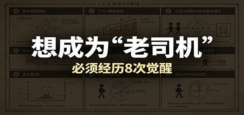 某公众号付费文章:想成为“老司机”,必须经历8次觉醒-小灰云创