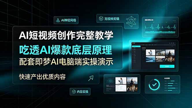 (19196期)AI短视频创作完整教学,吃透AI爆款底层原理,配套即梦AI电脑端实操演示,快速产出优质内容-小灰云创