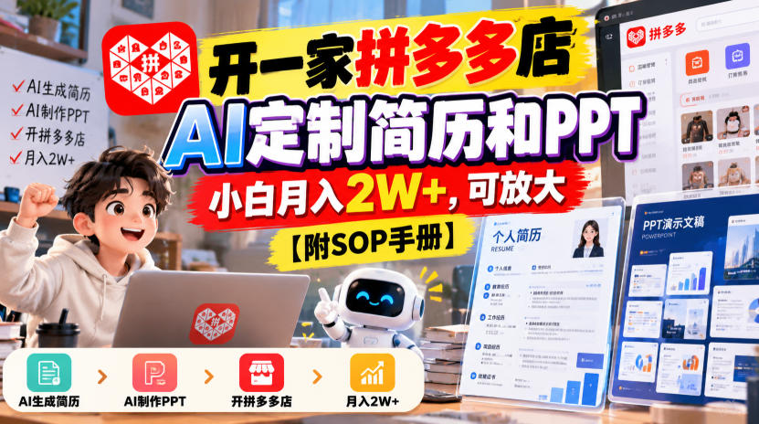 开一家拼多多店,AI定制简历和PPT,小白月入2W+,可放大【附SOP手册】【揭秘】-小灰云创