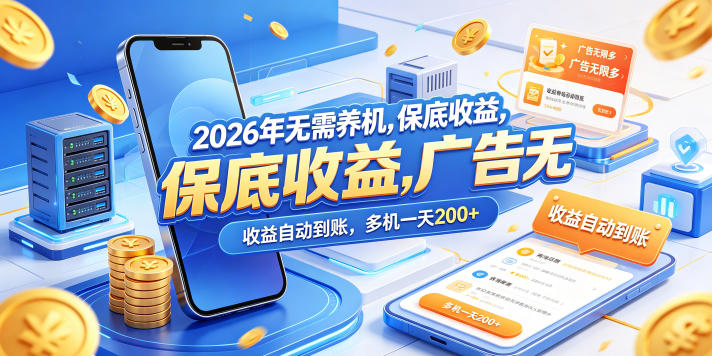 2026年无需养机，保底收益，广告无限多，收益自动到账，多机一天200+【揭秘】-小灰云创
