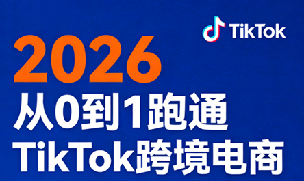 2026从0到1跑通TikTok跨境电商(更新4月) - 小灰云创-小灰云创