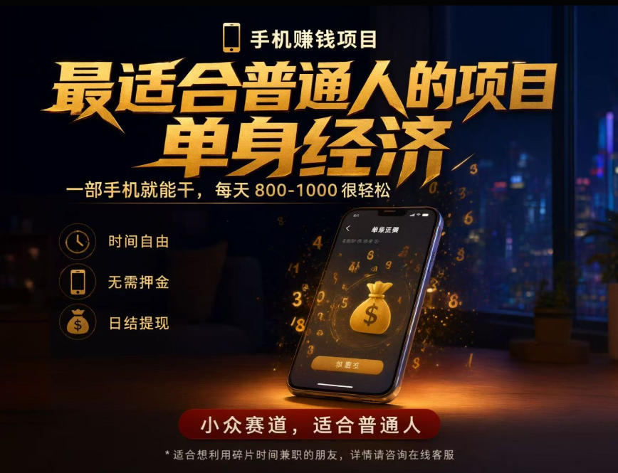 单身经济小众赛道，每天800-1000，一部手机就能干，最适合普通人的项目【揭秘】-小灰云创