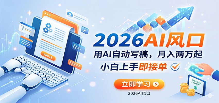 AI赚钱的新风口，用AI自动写稿，月入两万起，小白上手即接单 - 小灰云创-小灰云创