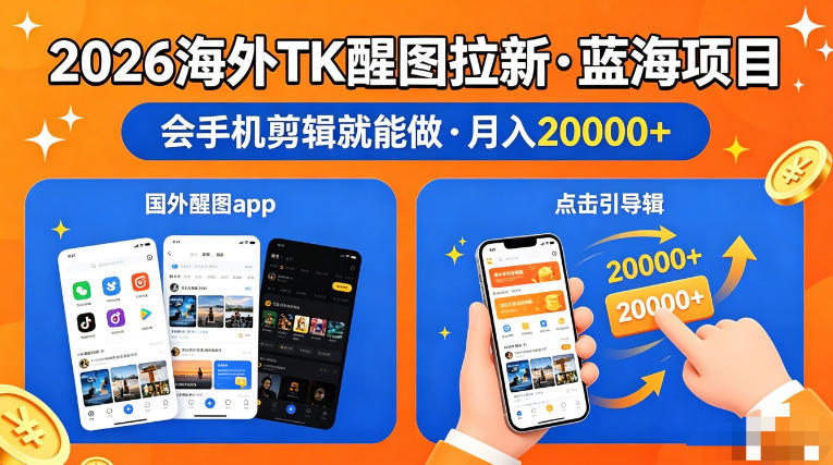 图出海拉新，全网火爆风口项目，只要会简单手机剪辑，轻松上手，当天见收益，日入四位数【揭秘】-小灰云创