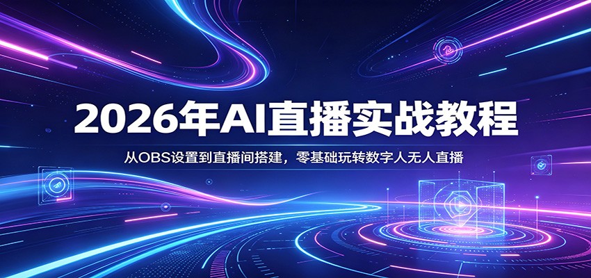 2026年AI直播实战教程：从OBS设置到直播间搭建，零基础玩转数字人无人直播 - 小灰云创-小灰云创