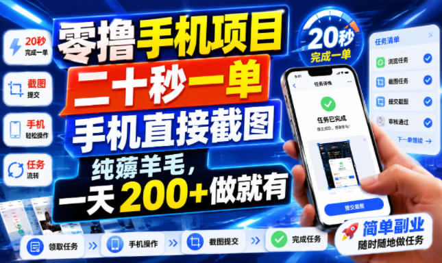 零撸手机项目，二十秒一单，手机直接截图，纯薅羊毛，一天200+做就有【揭秘】-小灰云创