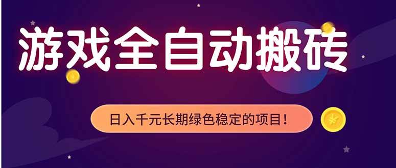 （18079期）游戏全自动打金项目，多开轻松日入 1K+，小白轻松上手！ - 小灰云创-小灰云创