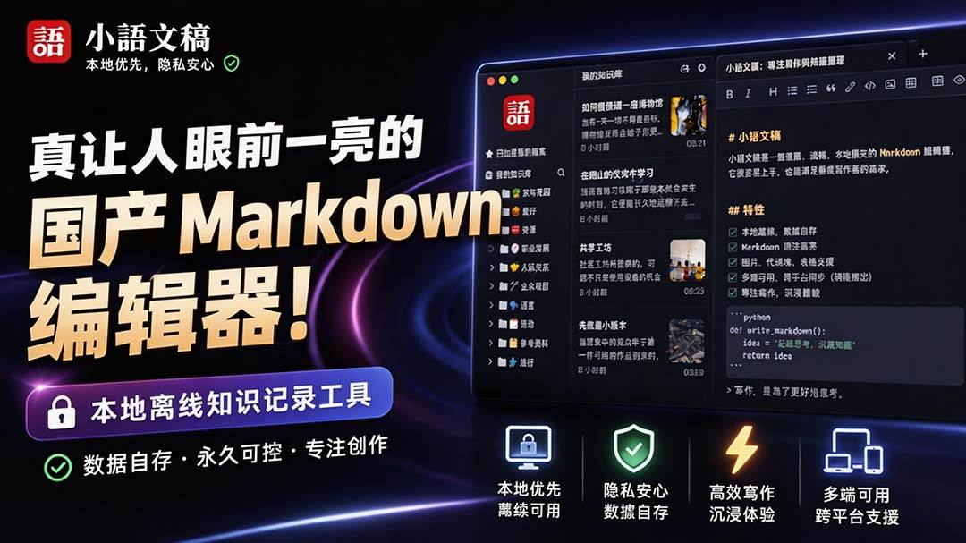 (20128期)让人眼前一亮的国产 Markdown 编辑器!本地离线高性能知识记录工具,免费免登录使用 小语文稿-小灰云创