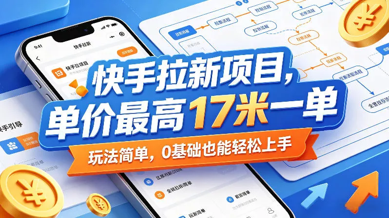快手拉新项目,单价最高17米一单,玩法简单,0基础也能轻松上手(更新08月27日)-小灰云创