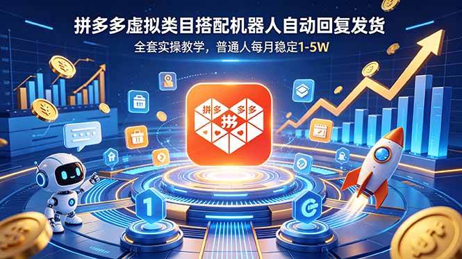 （18884期）拼多多虚拟类目搭配机器人自动回复发货，全套实操教学，普通人每月稳定 1-5W-小灰云创