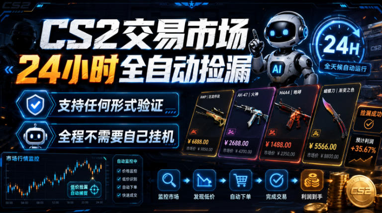 CS2交易市场24小时全自动捡漏，专注此项目多年，视频登各种方式验证，欢迎咨询，全程只需自己的手机就可完成所有操作【揭秘】-小灰云创