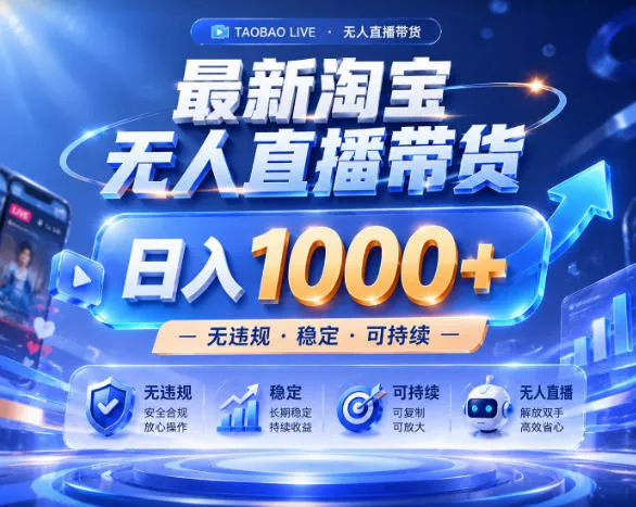 拒绝死工资!淘宝无人直播,让你睡觉都在进账,实战数据25小时卖17W,单设备日入1k+【揭秘】-小灰云创