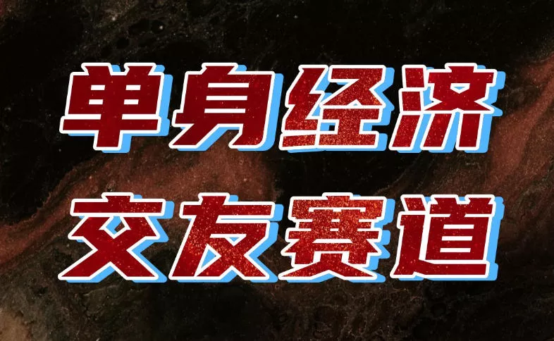 单身经济赛道，执行力到位，一天轻松800+，门槛低、新手友好，可以长期持续做【揭秘】-小灰云创