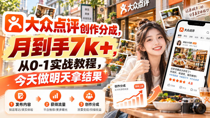 大众点评创作分成，月到手7k+，从0-1实战教程，今天做明天拿结果-小灰云创