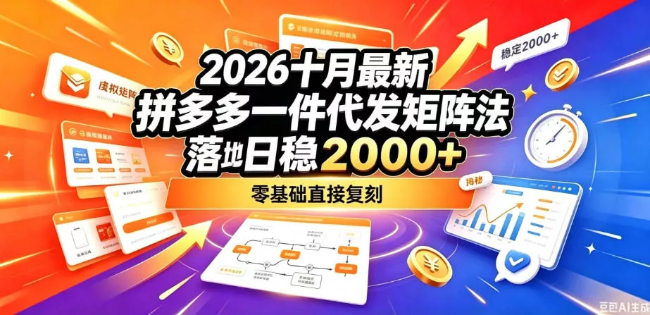 2026十月最新拼多多一件代发矩阵落地玩法，无需囤货压货，日稳入2k+，零基础直接复刻【揭秘】-小灰云创