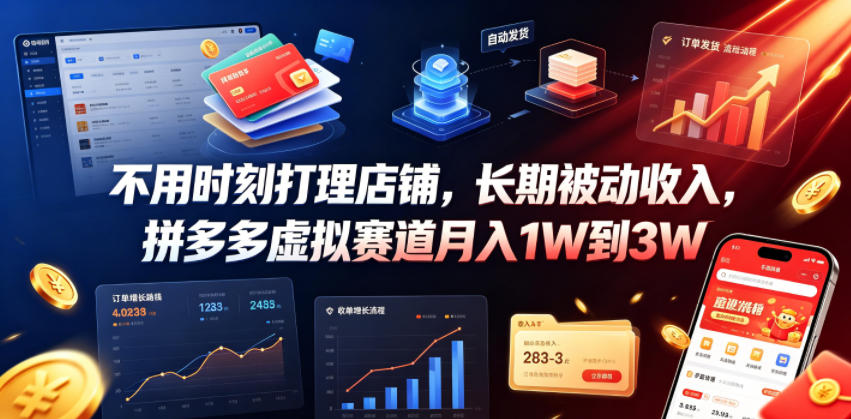 不用时刻打理店铺,长期被动收入,拼多多虚拟赛道月入1W到3W【揭秘】-小灰云创