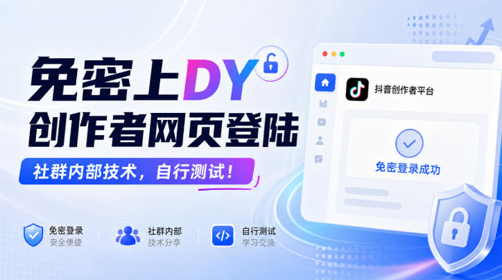 免密上DY创作者网页登陆，社群内部技术，自行测试！-小灰云创