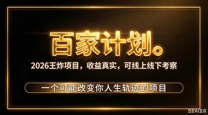 (20632期)2026新玩法,7天起号|收益0→单日4位数,月入5w。新手、老手都能做,收益真实,白嫖勿扰-小灰云创