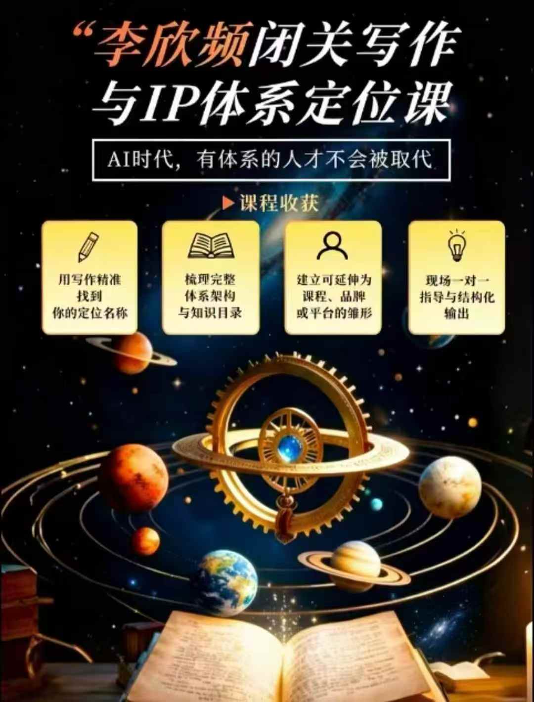 李欣频·闭关写作与IP体系定位课,把过去所有的人生经历,构建成你独一无二的人生IP体系-小灰云创