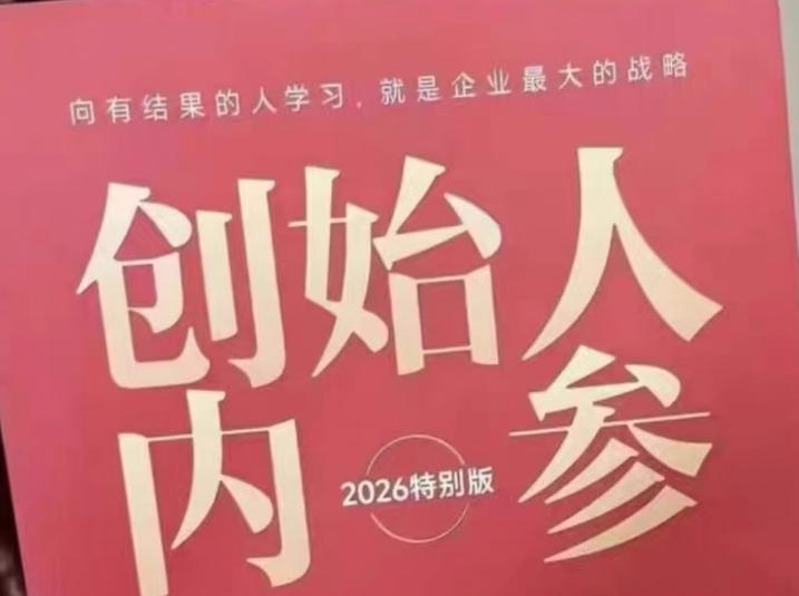 创始人内参2026特别版PDF电子版，六件事讲透，做产品、流量、转化、搭班子、带队伍、上规模-小灰云创