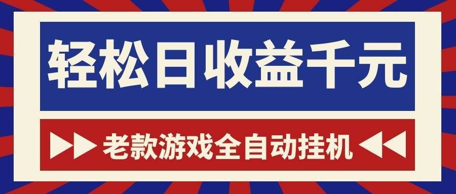 （18853期）老款游戏全自动挂机，轻松日收益1000+，一个适合普通人上手的项目！-小灰云创