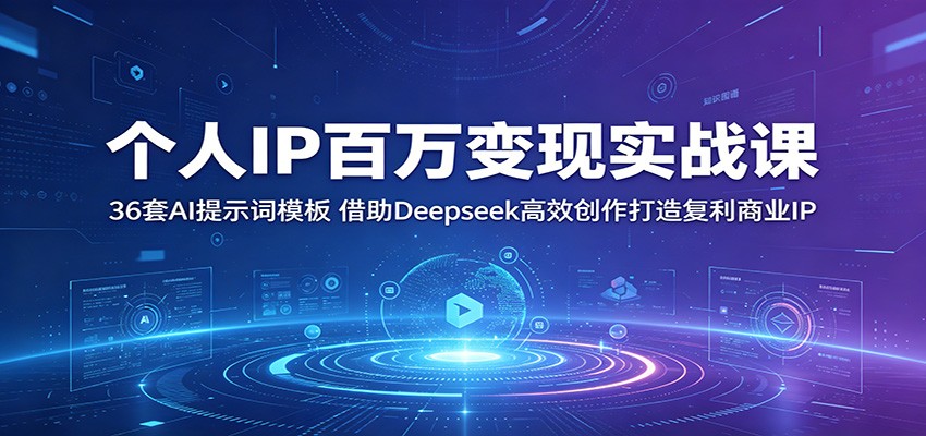 个人IP百万变现实战课：36套AI提示词模板，借助Deepseek高效创作打造复利商业IP-小灰云创