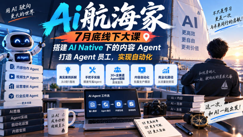 Ai航海家7月底线下大课-无水印,搭建AI Native下的内容Agent,打造Agent员工,实现自动化-小灰云创