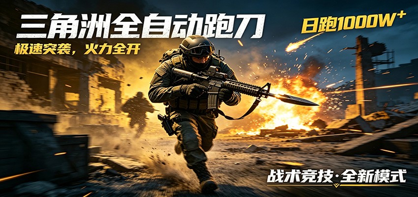 AI+游戏的全新玩法，日化500无压力，风控拉满超安全，三角洲跑刀躺赚首选-小灰云创