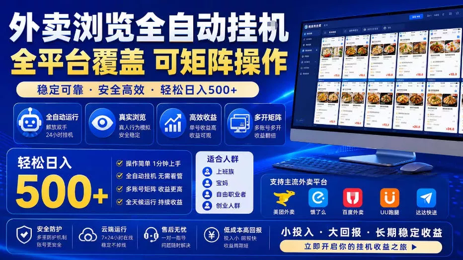 外卖浏览全自动掘金项目，单窗口一天30+，可矩阵操作，轻松日入500+【揭秘】-小灰云创