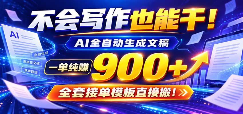 AI副业天花板：全自动出文，一单600+，免费接单群，小白当天上手收米-小灰云创