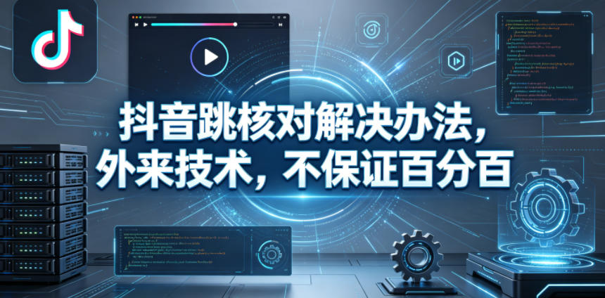 抖音跳核对解决办法，外来技术，不保证百分百-小灰云创