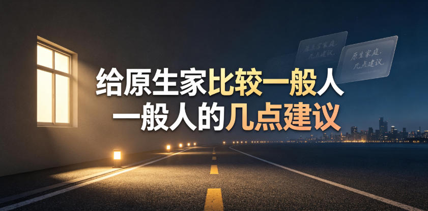 某公众号付费文章：给原生家庭比较一般人的几点建议-小灰云创
