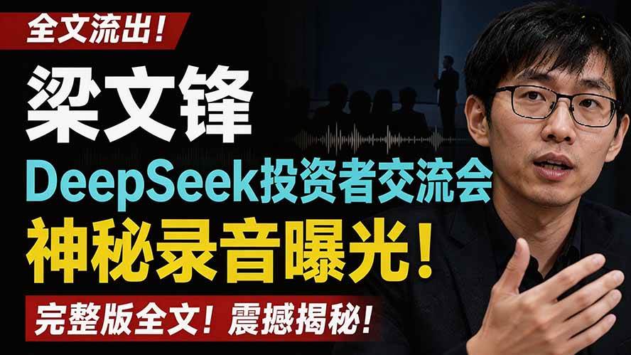 （19570期）全文流出梁文锋DeepSeek投资者交流会神秘录音曝光，感兴趣的抓紧看-小灰云创