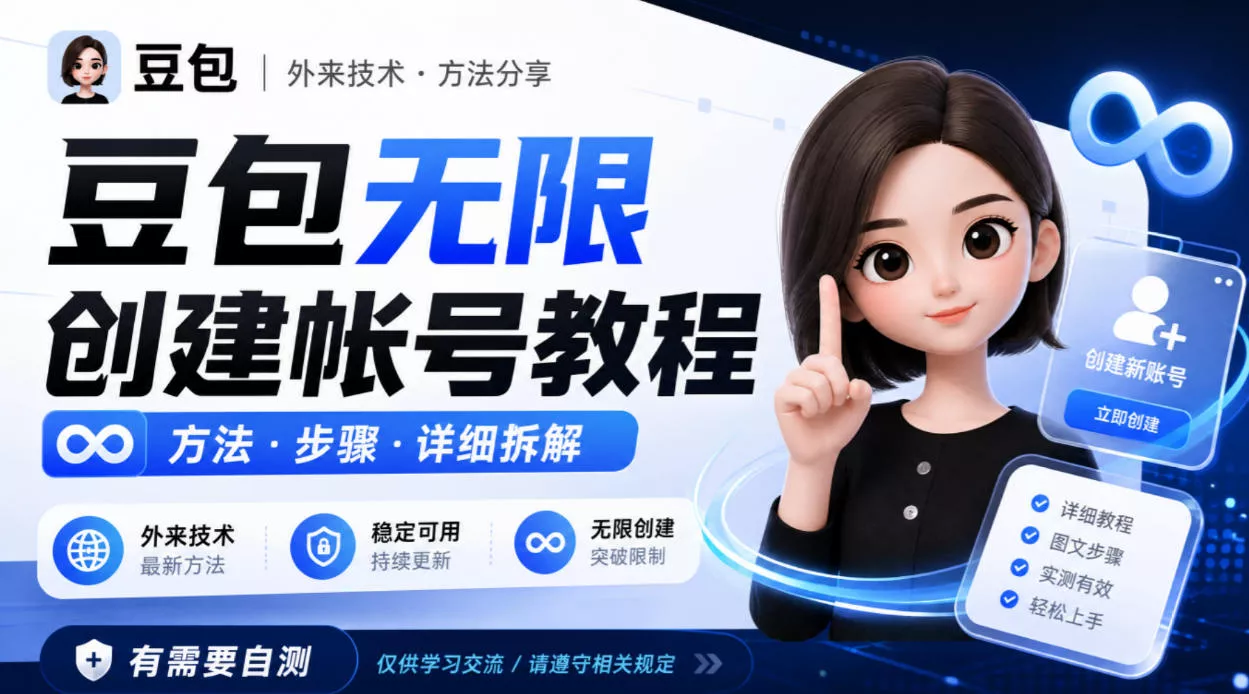 豆包无限创建帐号教程方法，外来技术，有需要自测-小灰云创