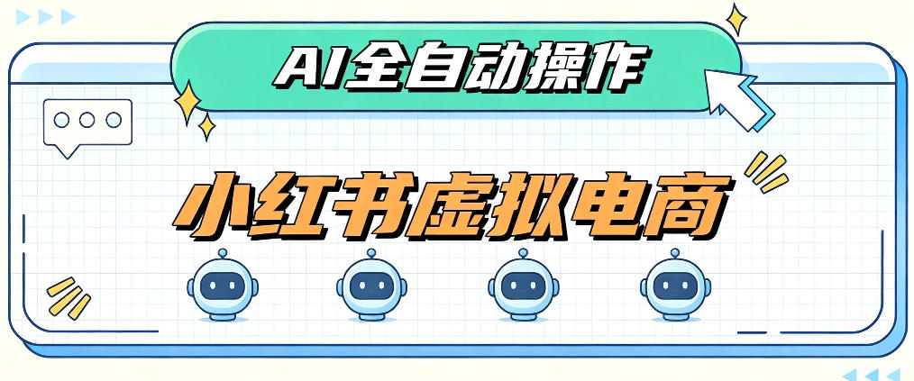 AI赋能小红书虚拟电商,单店单日收益1000+,教你玩转小红书流量分发机制【揭秘】-小灰云创