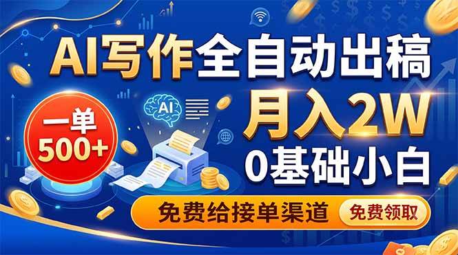 (19138期)AI写作全自动出稿,一单500+,0基础小白月入2W,免费给接单渠道-小灰云创